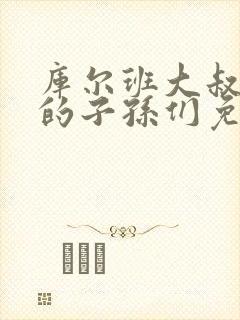 库尔班大叔和他的子孙们免费观看完整版封面