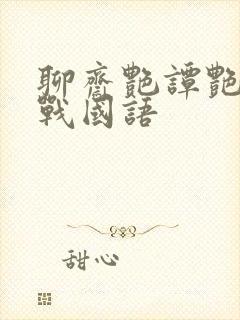 聊斋艳谭艳魔大战国语封面