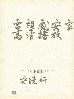 电视剧安家在线高清播放封面