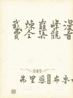 武炼巅峰漫画免费全集观看