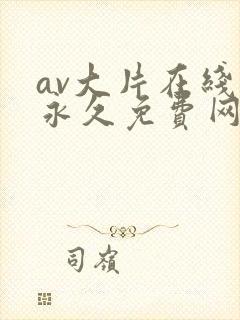av大片在线码永久免费网址