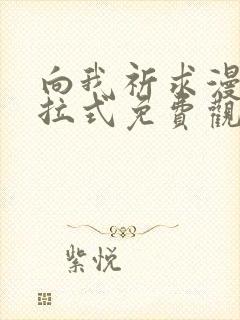 向我祈求漫画下拉式免费观看