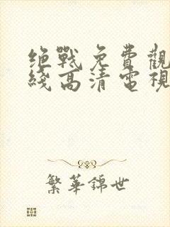 绝战免费观看在线高清电视剧