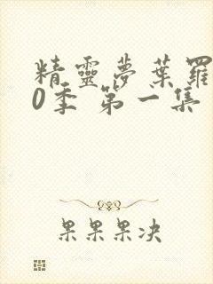 精灵梦叶罗丽10季 第一集