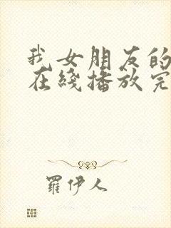 我女朋友的妈妈在线播放完整版封面