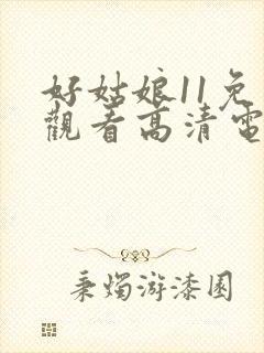 好姑娘11免费观看高清电视剧