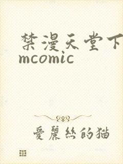 禁漫天堂下载jmcomic封面