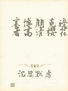 赛博朋克边缘行者高清樱花动漫