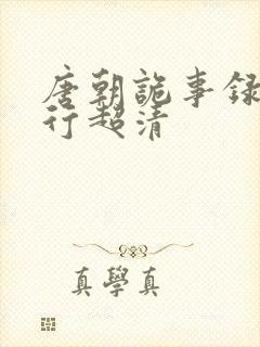 唐朝诡事录之西行超清