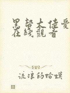 黑帮大佬爱上我在线观看