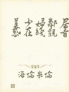 美少妇邻居的诱惑在线观看