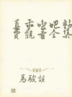 真乖吃吧动漫免费观看全集高清版