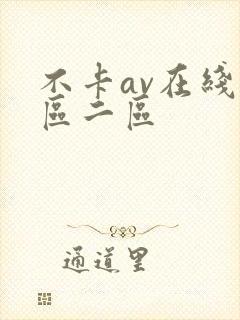 不卡av在线一区二区