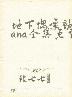 地下偶像动漫sana全集免费观看