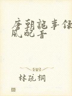 唐朝诡事录卢凌风配音封面