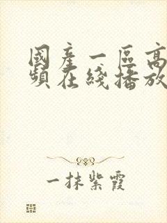 国产一区高清视频在线播放