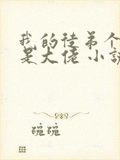 我的徒弟个个都是大佬 小说