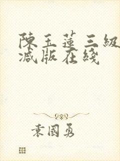 陈玉莲三级无删减版在线