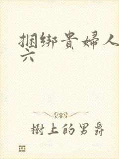 捆绑贵妇人团鬼六