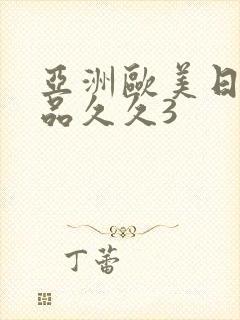 亚洲欧美日韩精品久久3