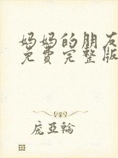 妈妈的朋友在线免费完整版