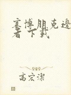 赛博朋克边缘行者 下载