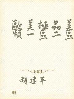 欧美极品美女视频一区二区