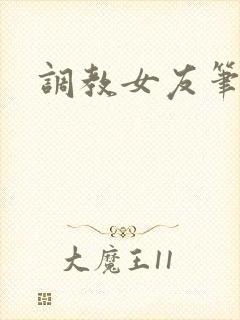 调教女友笔趣阁封面