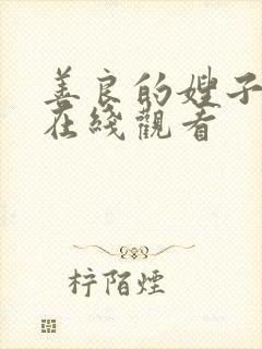 善良的嫂子的4在线观看