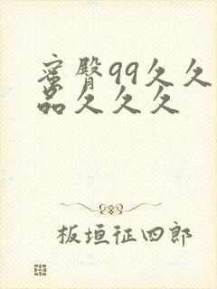 蜜臀99久久精品久久久