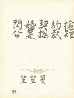 闪婚契约捡个老公是总裁短剧免费观看封面