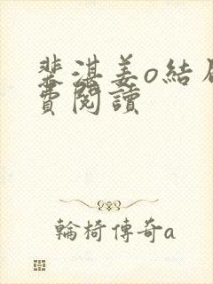 裴湛姜o结局免费阅读封面