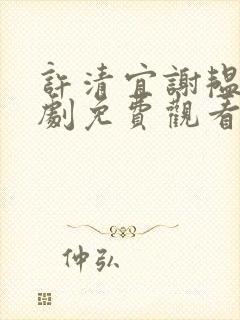 许清宜谢韫之短剧免费观看