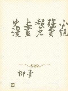 史上超强小儿子漫画免费观看