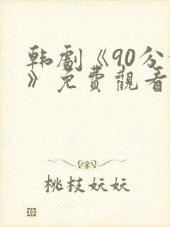 韩剧《90分钟》免费观看全集