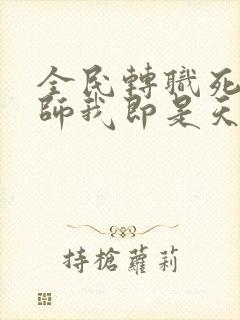 全民转职死灵法师我即是天灾林默语全本阅读封面