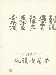 当恶役遇到病娇漫画免费观看