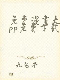 免费漫画大全app免费下载安装