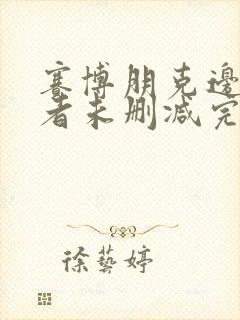 赛博朋克边缘行者未删减完整版