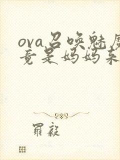 ova召唤魅魔竟是妈妈来封面
