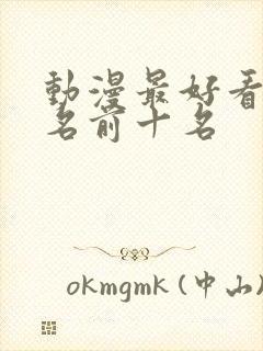 动漫最好看的排名前十名