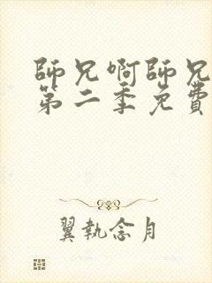 师兄啊师兄动漫第二季免费观看