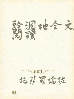 干涸地全文免费阅读