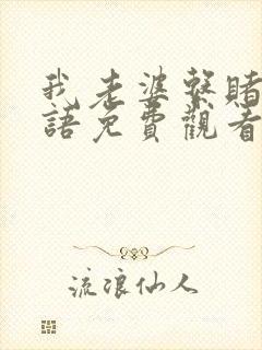 我老婆系赌圣粤语免费观看