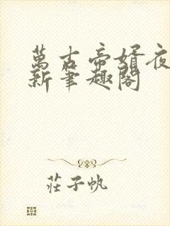 万古帝婿夜玄最新笔趣阁