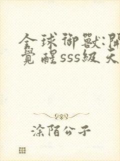 全球御兽:开局觉醒sss级天赋