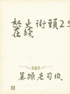 怒火街头2粤语在线