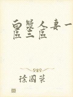 白浆人妻一区二区三区