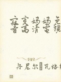 寂寞妈妈免费观看高清电视剧全集中封面