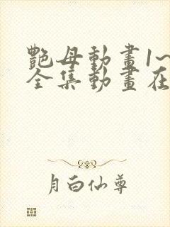 艳母动画1~6全集动画在线观看樱